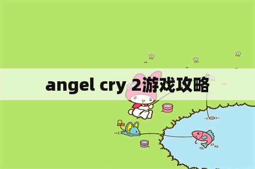 angel cry 2游戏攻略